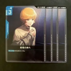 ガンダムカードゲーム 覚悟の表れ 4枚セット GD01-100