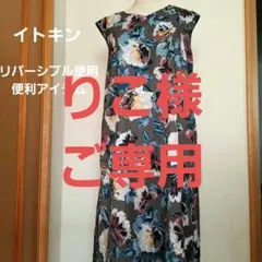 美品未使用イトキンOFUON花柄リバーシブルお洒落なロングフレア一ワンピースのサムネイル