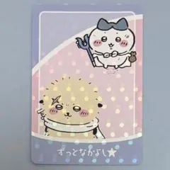 ୨୧ちいかわ୨୧ハチワレ ラッコ グミ カード ずっとなかよし!