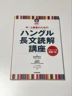 中・上級者のためのハングル長文読解講座 リスニング問題つき