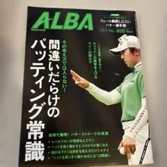 ALBA 925号 パッティング常識