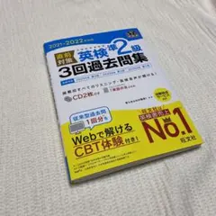 2021-2022年対応 直前対策 英検準2級3回過去問集