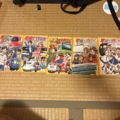 電車で行こう! 全5巻セット