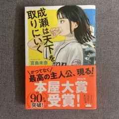 成瀬は天下を取りにいく