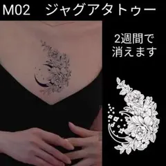 M02　ジャグアタトゥーシールMサイズ　2週間もつ　ジャグアタトゥー　花　月のサムネイル