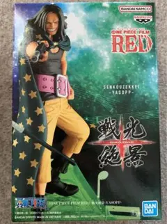 ワンピース FILM RED 戦光絶景 YASOPP