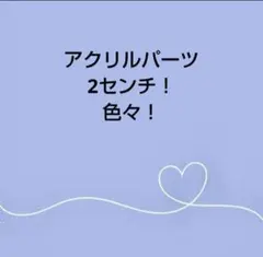 センターパーツ デコレーションパーツ