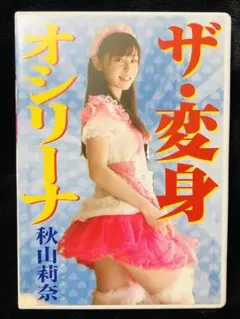 秋山莉奈/変身