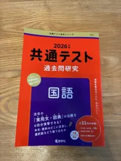 2026 共通テスト過去問研究 国語