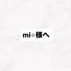mi ⟡様へ