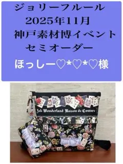 ジョリーフルール　マイリトルテイラー　神戸素材博イベント　セミオーダー　⑲