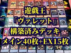 遊戯王 - 山屋　ヴァレットデッキ　構築済みデッキ　まとめ売り　遊戯王 山屋 ヴァレットデッキ ヴァレルデッキ 構築済みデッキ まとめ