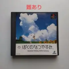 【難あり】ぼくのなつやすみ（プレイステーション）