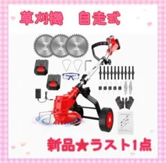 ❤️大特価❤️ 草刈り機　自走式　多重替刃付き　伸縮　角度調整　安全ロック