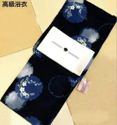おまかせ白半巾帯つき◆大人ゆかた◆古典青紺の桔梗浴衣■品あるシンプル浴衣■