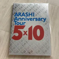 嵐 ARASHI パンフレット Anniversary tour 5×10