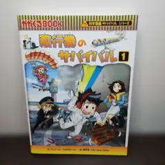 飛行機のサバイバル 1 科学漫画サバイバルシリーズ