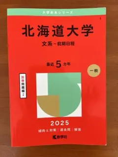 LT90-026 教学社 大学入試シリーズ 北海道大学 理系 前期日程 理・医・歯・薬・工・農・獣医・水産 最近8ヵ年 1996 赤本 S1D 北海道大学（理系−前期日程） (2024年版大学入試シリーズ) | 教学社