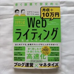 マクサン式 Webライティング実践スキル大全