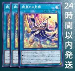 遊戯王　絢嵐たる見神　ノーマル　3枚　けんらんたるけんしん　絢爛