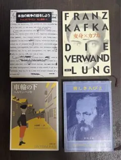【4冊セット】世界文学の名作集 ／ 村上春樹訳・カフカ・ドストエフスキー・ヘッセ