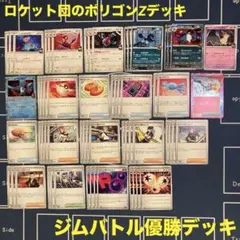 ロケット団のポリゴンZデッキ ジムバトル優勝構築　ポケモンカード