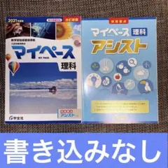 マイペース 理科 ＆ 別冊アシストのサムネイル
