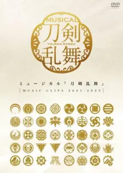 ミュージカル刀剣乱舞　刀ミュ　ミュージッククリップ　DVD