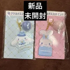 【未開封、最終値下げ】シナモロール　アクリルマスコット 2つセット