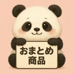 ゆいパンダ様 リクエスト 2点 まとめ商品