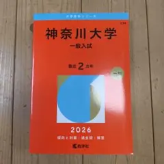 神奈川大学 一般入試 2026のサムネイル
