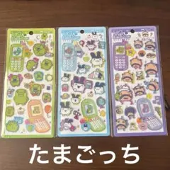 平成はっぴーフォン　たまごっちシール3枚セット♪