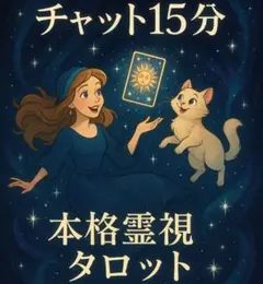 今すぐ 本格霊視タロット チャット15分 占い放題
