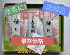 ❗️新品❗️大島清吉商店 煎茶 3袋セット（稀天2袋＋大島園1袋）ギフト箱入りのサムネイル