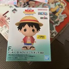 ワンピース 一番くじ　F賞　セット　モンキー・D・ルフィ ミニフィギュアセット