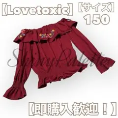 【美品！】Lovetoxic ワインレッド バーガンディ オフショルダー 150