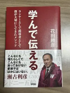 学んで伝える ランナーとして指導者として僕が大切にしてきたメソッド