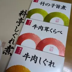 柿安　料亭しぐれ煮　多彩な味わい３品セット　そうざい　佃煮のサムネイル