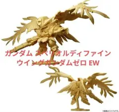 ガンダム スペリオルディファイン No.01 ウイングガンダムゼロ EW F