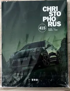 CHRISTOPHORUS 415 ポルシェマガジン 2025