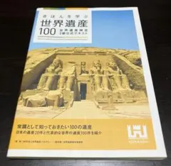 きほんを学ぶ 世界遺産100 世界遺産検定3級公式テキスト