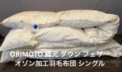 ORIMOTO 織元 ダウン フェザー オゾン加工羽毛布団 シングル