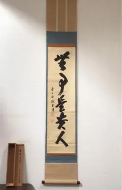 真作/大徳寺/矢野一甫/一行書/無事是貴人/禅語/掛軸☆宝船☆AJ-557 真作/大徳寺/矢野一甫/一行書/無事是貴人/禅語/掛軸☆