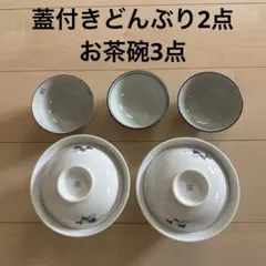 蓋付き丼ぶり2点 お茶碗3点セット