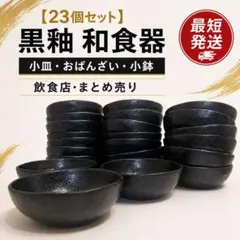 【23個セット】黒釉 和食器 小皿 おばんざい 小鉢 飲食店 まとめ売り 23個セット】黒釉 和食器 小皿 おばんざい 小鉢 飲食店 まとめ売り