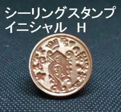 シーリングスタンプ イニシャル H　特注生産品　ヘッド1個新品