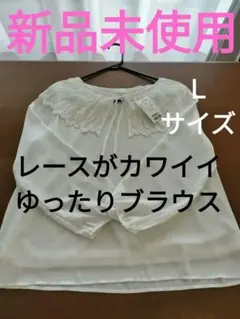 新品未使用　レース襟 ブラウス　ゆったりシルエット　大人カワイイ　白ブラウス