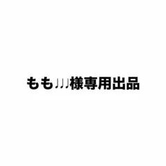 もも♩♩♩様専用出品
