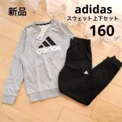 アディダス　スウェット上下セット　セットアップ　グレー　ブラック　160　新品
