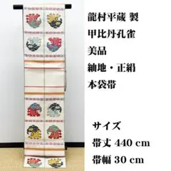 美品 長尺 ■ 龍村平蔵 製　甲比丹孔雀 本袋帯 高島屋　龍村錦帯のサムネイル